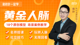 【秋叶网课】和秋叶一起学黄金人脉