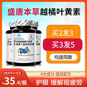 甄选 | 盛唐本草越橘叶黄素β胡萝卜素锌软胶囊 0.5g/粒*60粒/瓶 缓解视疲劳