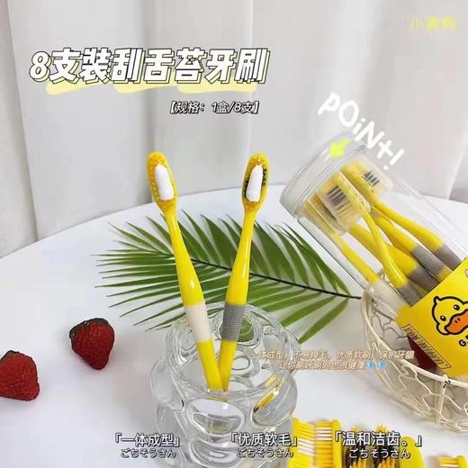 G.DUCK小黄鸭8支装刮舌苔牙刷家庭量贩装高颜值家用口腔去牙渍清洁牙刷舌头舌苔刷牙神器 商品图1