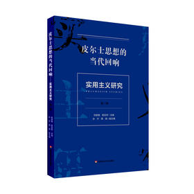 皮尔士思想的当代回响 实用主义研究第三辑 皮尔士实用主义哲学思想研究 访谈 学术论文集 正版 华东师范大学出版社