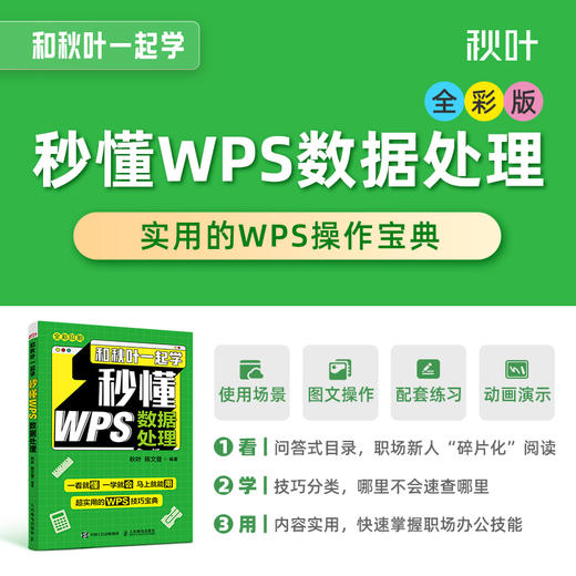 【秋叶图书】和秋叶一起学 秒懂WPS数据处理 商品图1