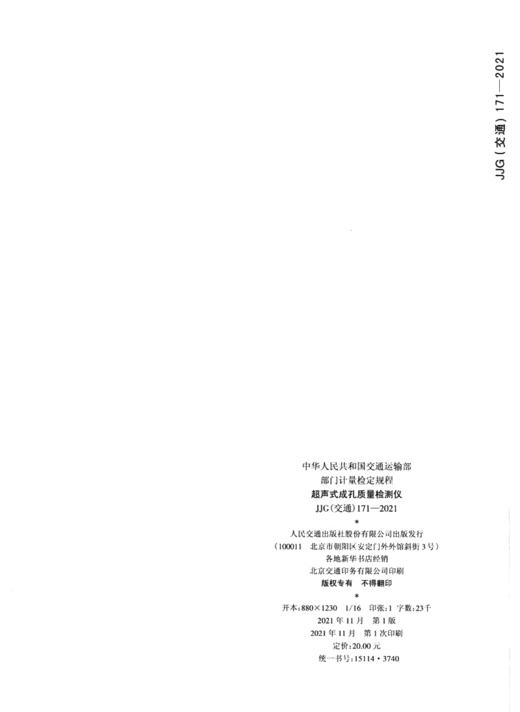 超声式成孔质量检测仪JJG（交通）171—2021 商品图1
