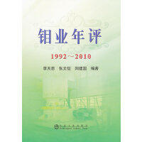 钼业年评1992-2010/李天恩 张文钲 阳建国 商品图0