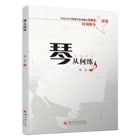 琴从何练 新版