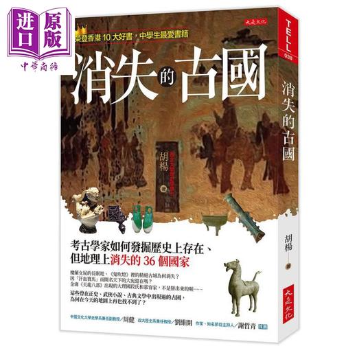 【中商原版】消失的古国 考古学家如何发掘历史上存在 但地理上消失的36个国家 港台原版 胡杨 大是 商品图0