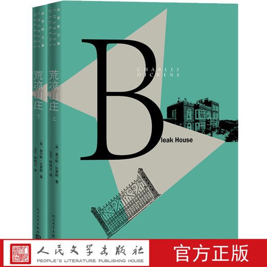 【直营直发】官方正版荒凉山庄全两册狄更斯逝世150周年纪念版狄更斯文集瘟疫远大前程双城记人民文学出版社 商品图0