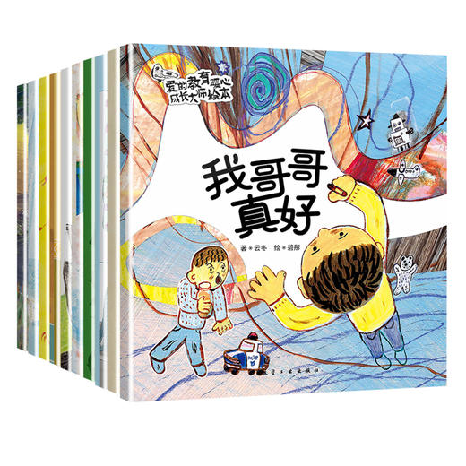 爱的教育暖心成长大师绘本（全10册） 商品图1