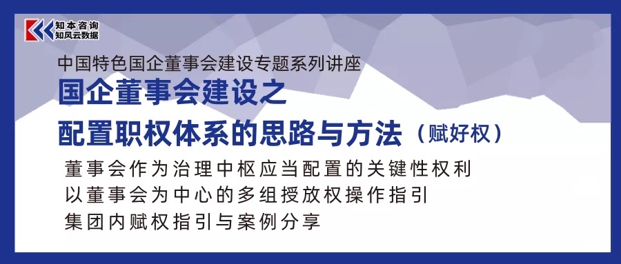 课程｜国企董事会建设之配置职权体系的思路与方法（赋好权）
