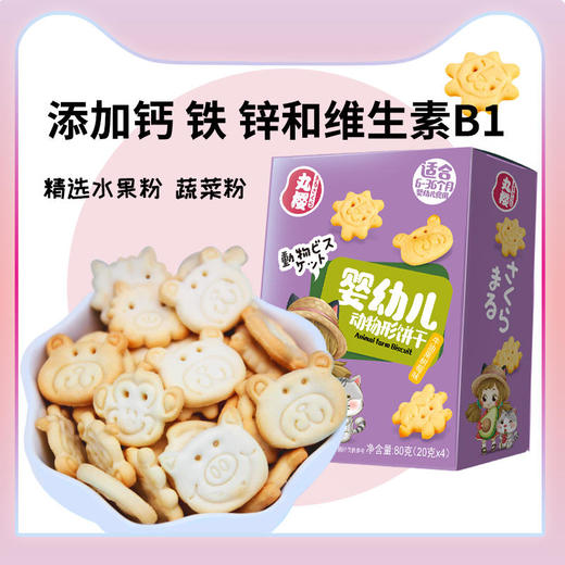 丸樱动物形饼干婴幼儿多种口味原味牛油果树莓味儿童零食饼干80g 商品图0