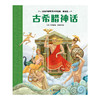 【海南出版社】现货 古希腊神话 世界名著青少年课外阅读 商品缩略图3