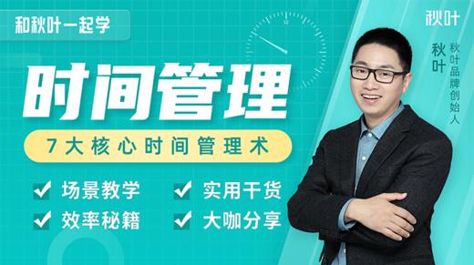 【秋叶网课】和秋叶一起学时间管理 商品图0