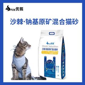 【幸运土猫】优狐沙棘猫砂钠基混合猫砂非偏包邮❗️❗️❗️领养中心自用推荐