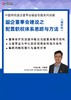 课程｜国企董事会建设之配置职权体系的思路与方法（赋好权） 商品缩略图1