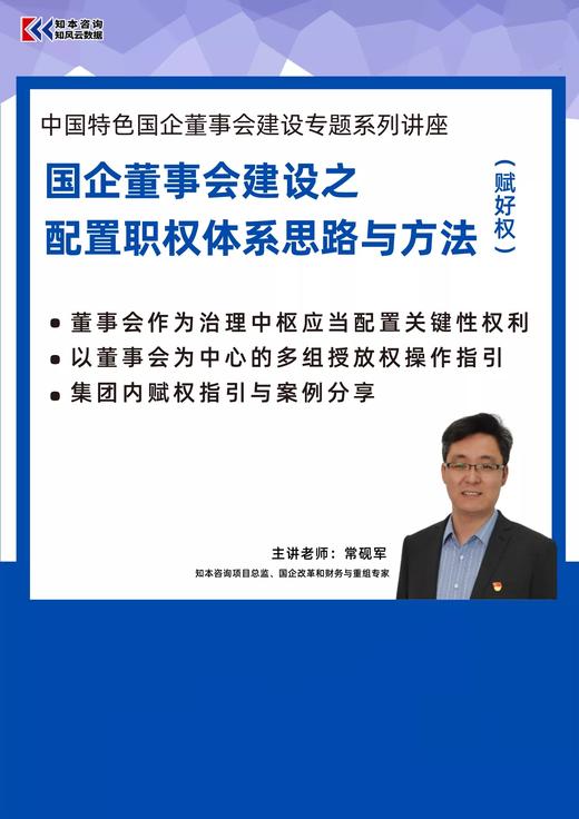 课程｜国企董事会建设之配置职权体系的思路与方法（赋好权） 商品图1