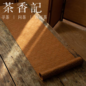 茶香记 松筠锦缎织茶席 织锦缎 华贵大气 工艺精细 多色选择 百搭趁手