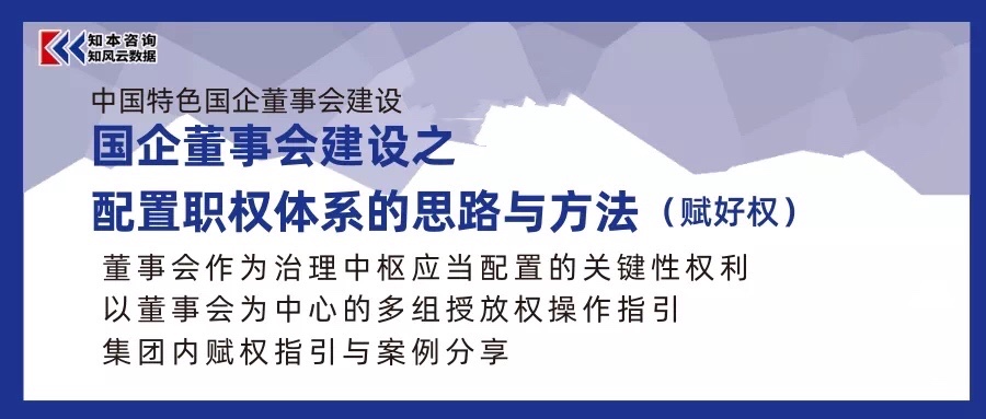 资料｜国企董事会建设之配置职权体系的思路与方法