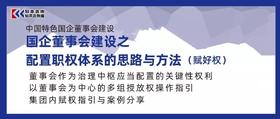 资料｜国企董事会建设之配置职权体系的思路与方法
