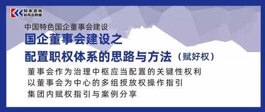 资料｜国企董事会建设之配置职权体系的思路与方法 商品图0