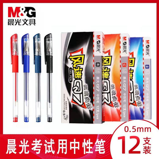 【9.9元/盒】晨光风速Q7中性笔黑红0.5 （12支装）(140432401) 商品图0