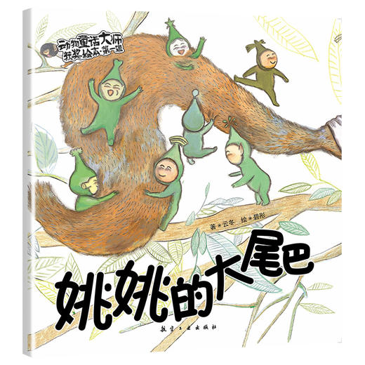【0-6岁】动物童话大师获奖绘本第一辑、第二辑 商品图9