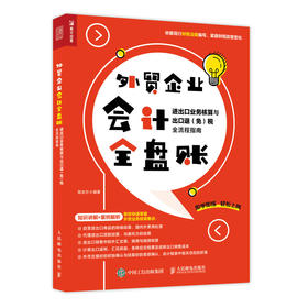 外贸企业会计*盘账 进出口业务核算与出口退（*）