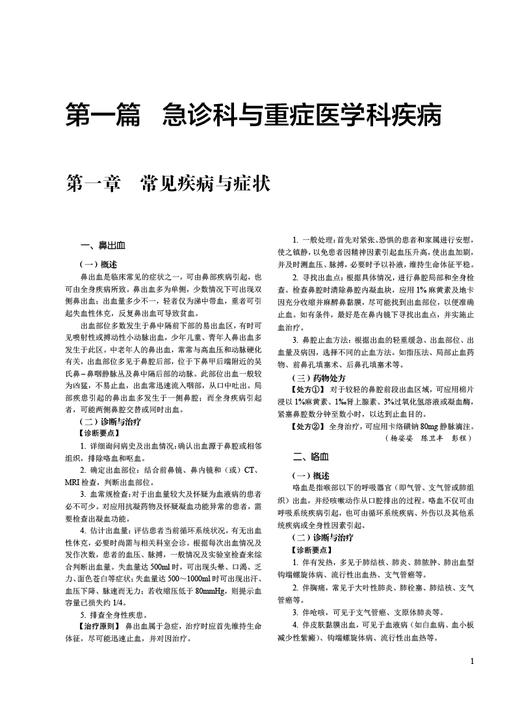 全科医师临床处方 王佃亮编 临床医学药物处方 常见类疾病诊断要点治疗原则 全科医师参考工具书 中国医药科技出版社9787521427172 商品图4