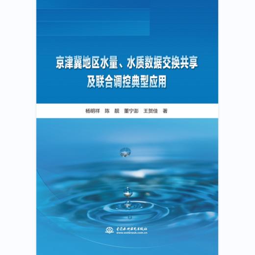 京津冀地区水量、水质数据交换共享及联合调控典型应用 商品图0