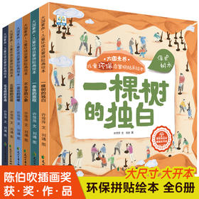 国际获奖6册 大国素养儿童环保启蒙绘本3-4一6-8岁幼儿园书籍大班中班小班幼儿亲子阅读图画书宝宝睡前故事书早教漫画书本经典必读