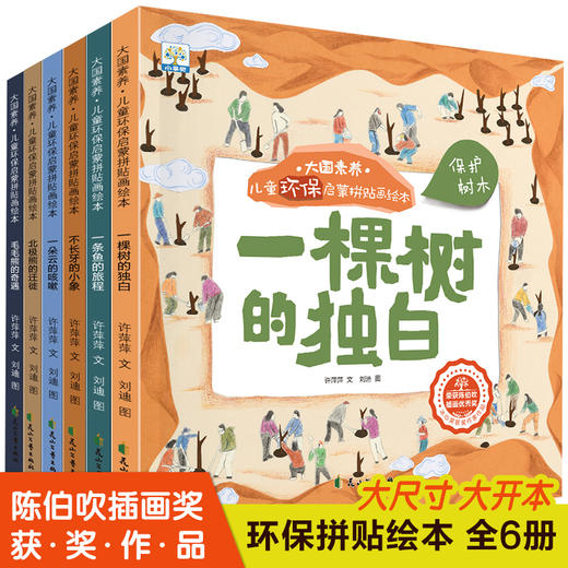 国际获奖6册 大国素养儿童环保启蒙绘本3-4一6-8岁幼儿园书籍大班中班小班幼儿亲子阅读图画书宝宝睡前故事书早教漫画书本经典必读 商品图0