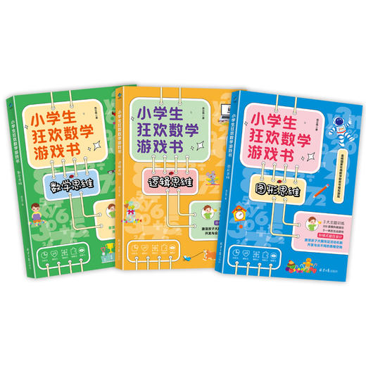 【阳光博客】小学生狂欢数学游戏书 商品图1