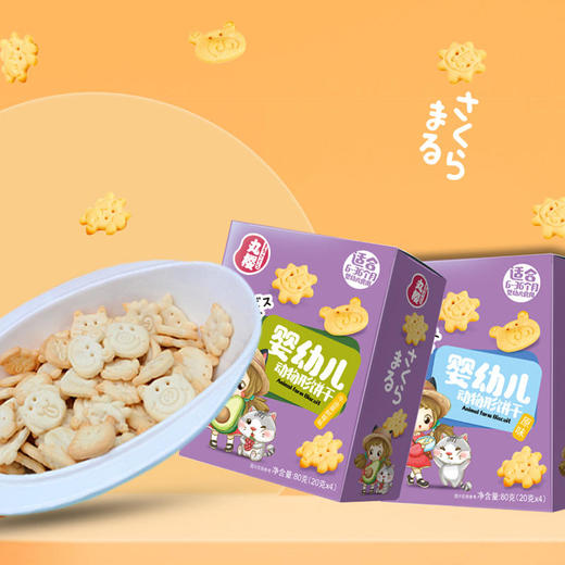 丸樱动物形饼干婴幼儿多种口味原味牛油果树莓味儿童零食饼干80g 商品图1