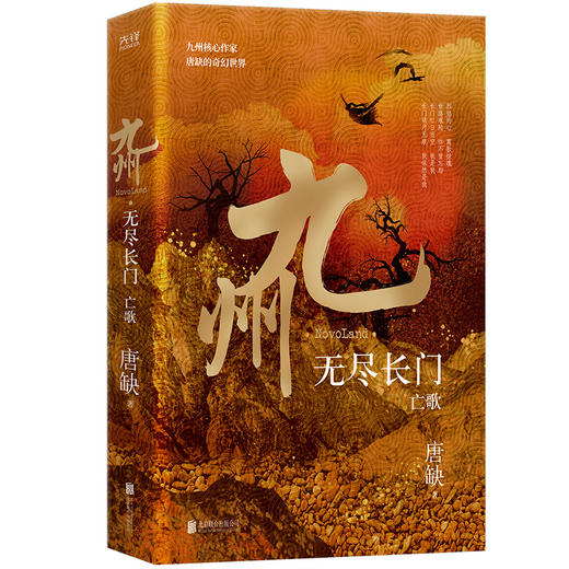 九州 无尽长门 亡歌 商品图0