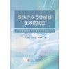 钢铁产业节能减排技术路线图/张玉柱 胡长庆 李建新 商品缩略图0