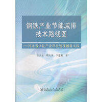钢铁产业节能减排技术路线图/张玉柱 胡长庆 李建新