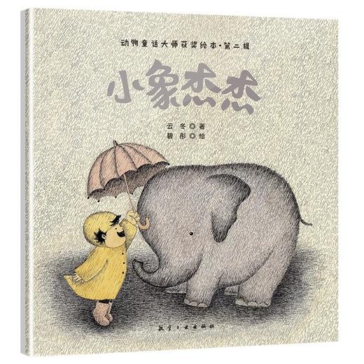 动物童话大师获奖绘本.第二辑（10本） 商品图11