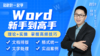 【秋叶网课】Word新手到高手 商品缩略图0