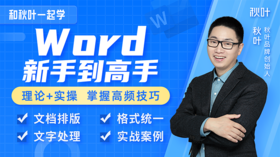 【秋叶网课】Word新手到高手