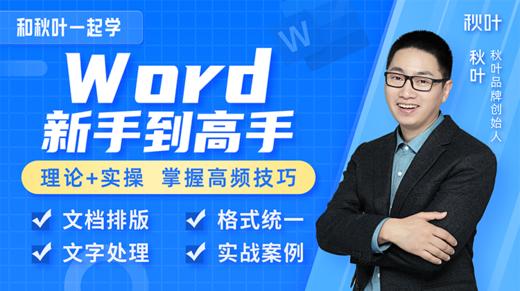 【秋叶网课】Word新手到高手 商品图0