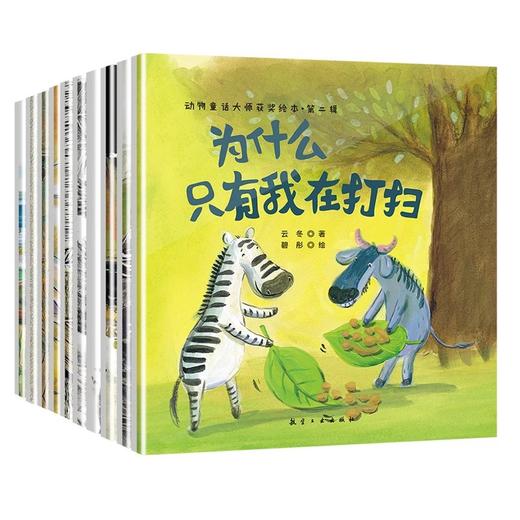 动物童话大师获奖绘本.第二辑（10本） 商品图1