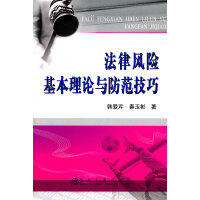 法律风险基本理论与防范技巧/韩爱芹 秦玉彬 商品图0