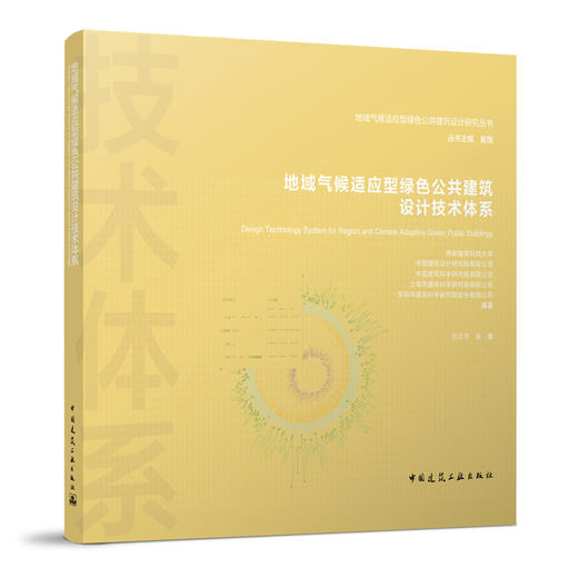 地域气候适应型绿色公共建筑设计技术体系 商品图0