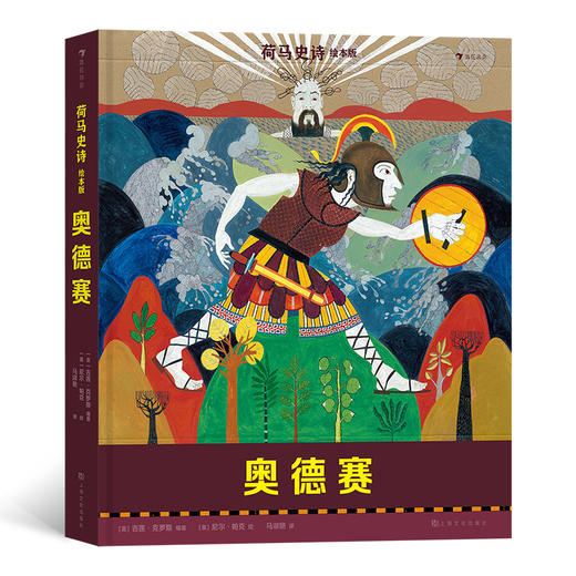 浪花朵朵正版 荷马史诗绘本版：奥德赛 7岁以上青少年儿童文学 荷马史诗神话传说故事绘本 后浪童书 商品图0