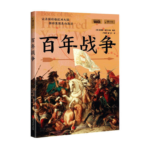 百年战争  英国未来出版社 著 军事萤火虫历史书系法国统治权战争书籍 商品图0
