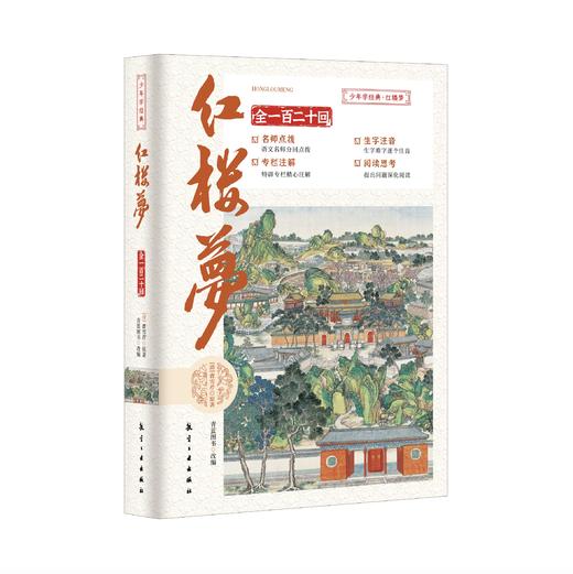 【青少版】四大名著 插图注评 青少版（全4册）附历年中高考真题 商品图2