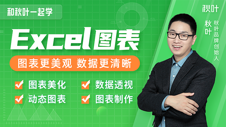 【秋叶网课】和秋叶一起学Excel图表