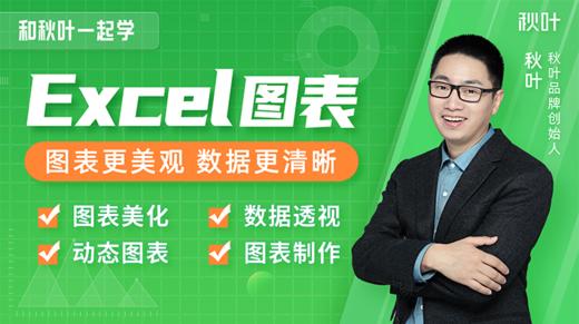 【秋叶网课】和秋叶一起学Excel图表 商品图0