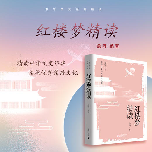 红楼梦精读（中华文史经典精读系列） 商品图0