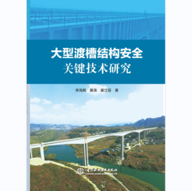 大型渡槽结构安全关键技术研究