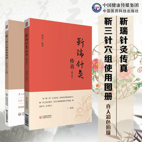 靳瑞针灸传真 修订本+靳三针穴组使用图册 2本套装 中医针灸学书籍 人体穴位组彩色图谱 临床操作技能针灸治疗 中国医药科技出版社