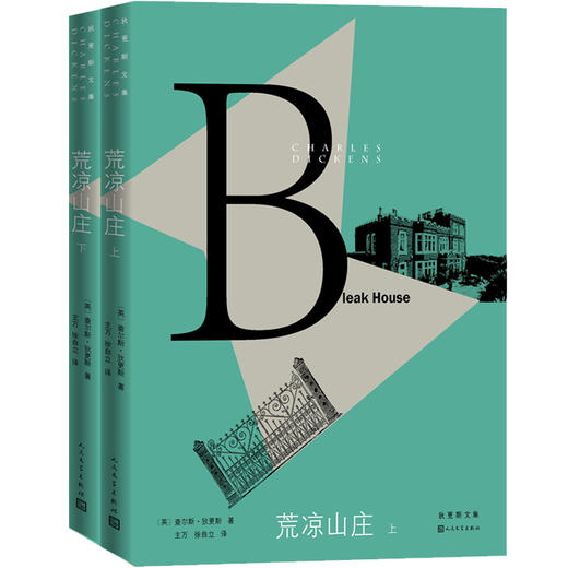 【直营直发】官方正版荒凉山庄全两册狄更斯逝世150周年纪念版狄更斯文集瘟疫远大前程双城记人民文学出版社 商品图1